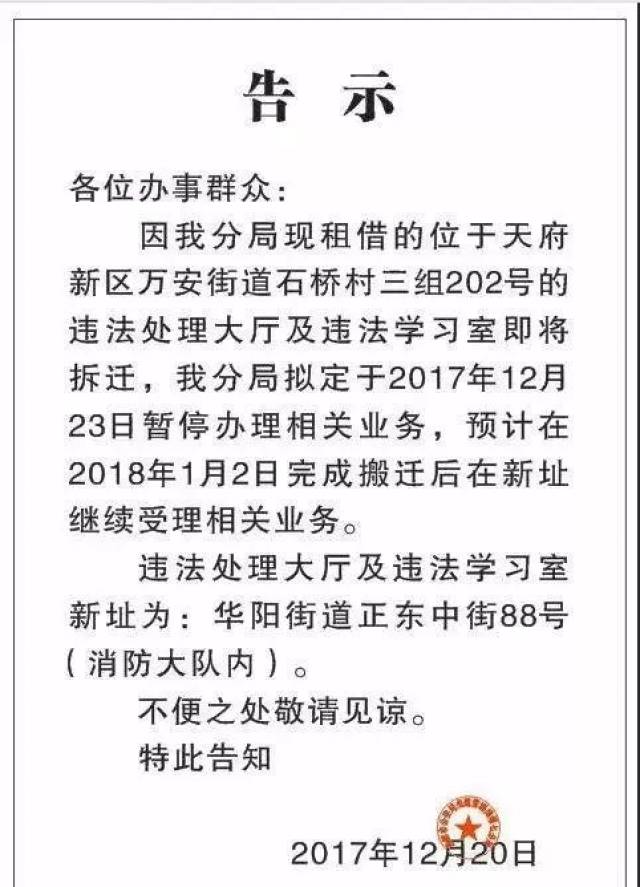 看服务 重要通知!交警七分局违法处理大厅搬迁告示