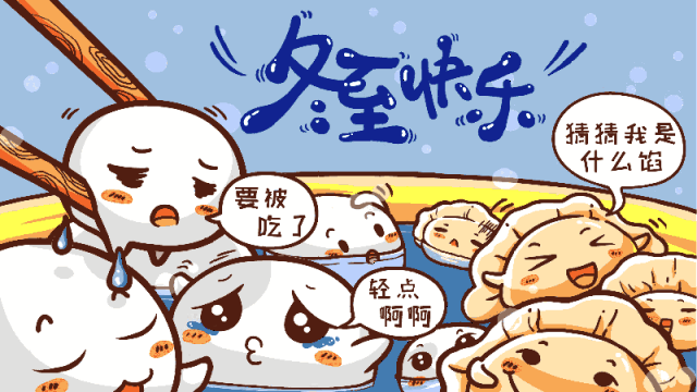 心里暖了; 祝福至,幸福来了; 冬至快乐 至 善至美 我送你一碗特制饺子