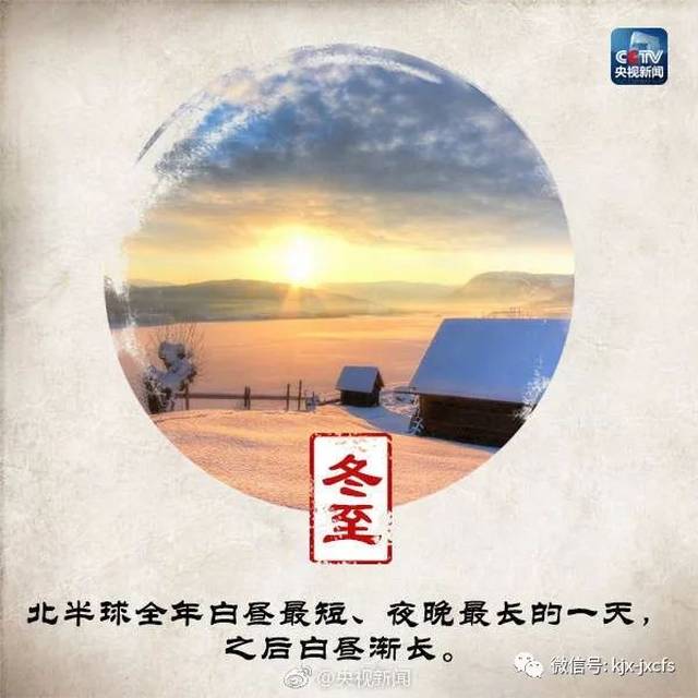 数寒九天，冬至来了