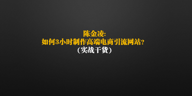 陈金凌:如何3小时制作高端电商引流网站?(实战干货)