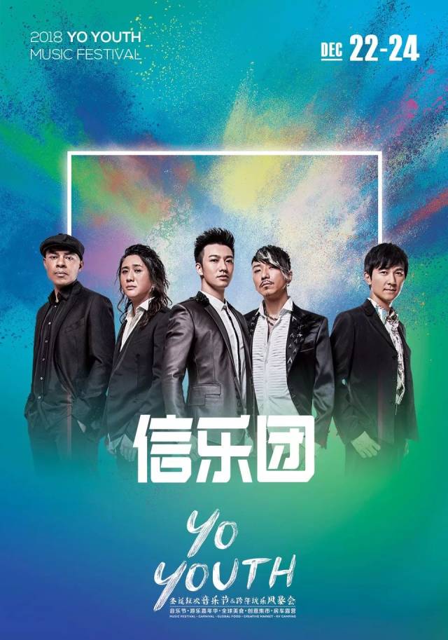 今晚信乐团将带领全场"死了都要爱"!