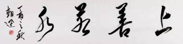 张朝迅书法作品赏析:清新雅致,流畅自如