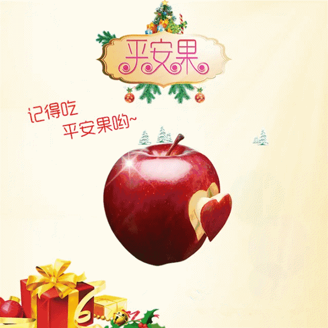 一年中最最最平安 幸福的时刻要来了 祝福此时不发更待何时 送你一条