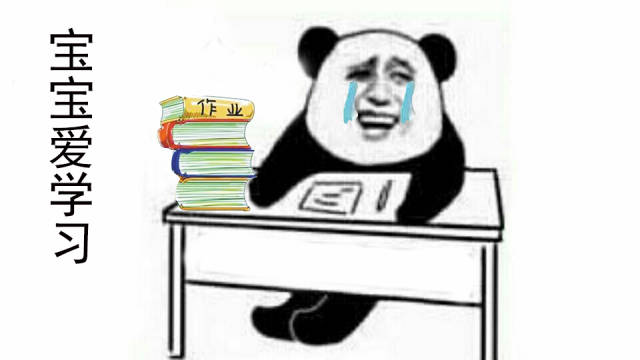 我和假期之间就隔着一沓作业!金馆长熊猫人头斗图表情