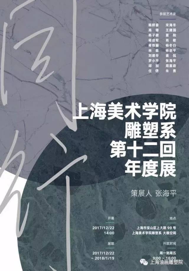 【上海油雕院 l 展览"同行:上海美术学院雕塑系第十二回年度展"今日