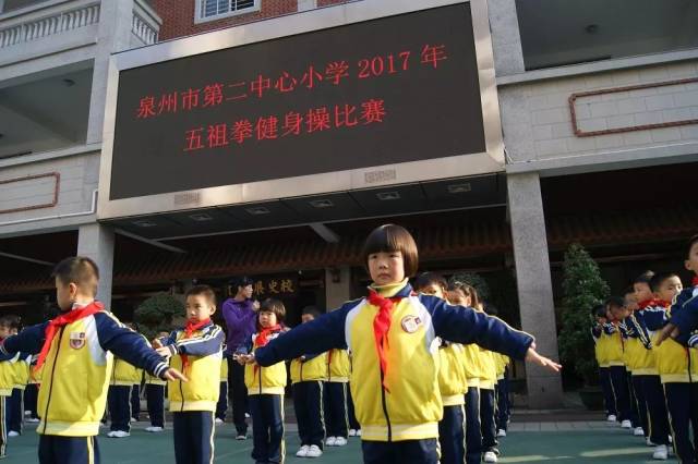 【体育活动】泉州市第二中心小学举行一年级五祖拳健身操比赛