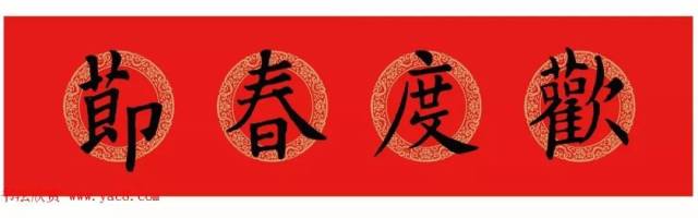 欧阳询楷书集字春联 高清版(附横批)