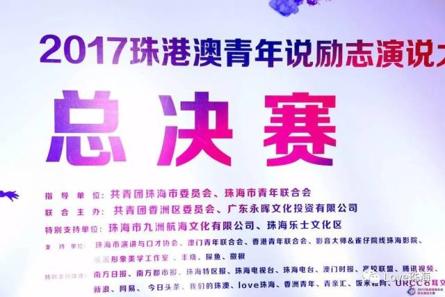 〖活动〗2017珠港澳青年说励志演说大赛于日月贝圆满落幕