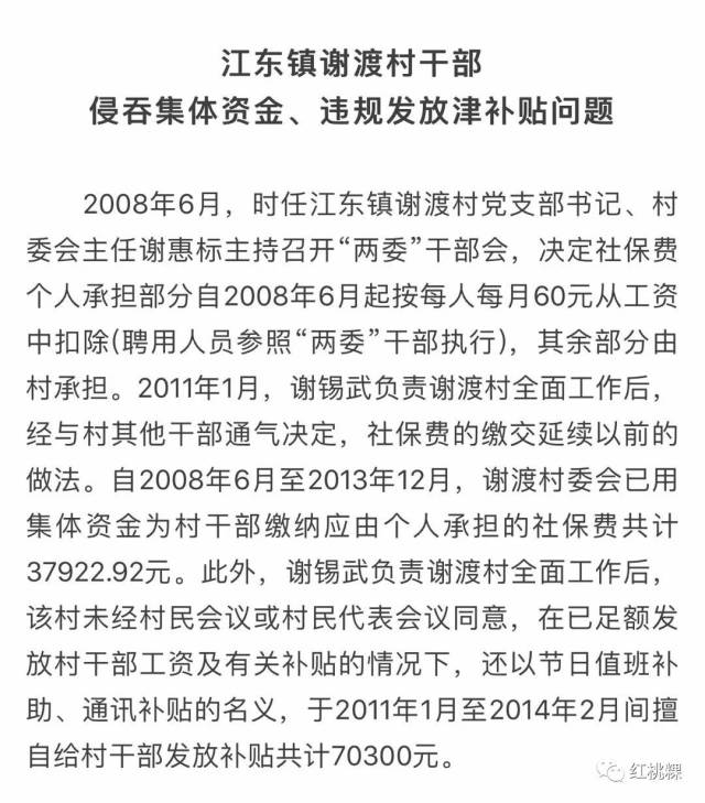 【反腐】潮州江东镇谢渡村干部侵吞集体资金,违规发放津补贴问题窝案