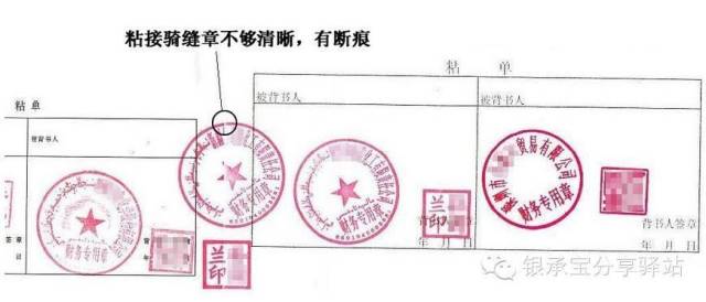 ②粘单未按照标准规格制作,造成骑缝章压框. ③没印"粘 ""字样.