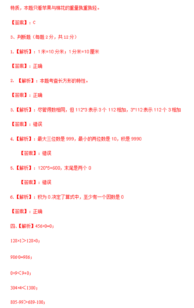 人教版小学三年级数学上册期末试卷及解析