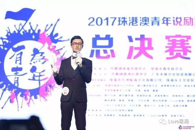 〖活动〗2017珠港澳青年说励志演说大赛于日月贝圆满落幕