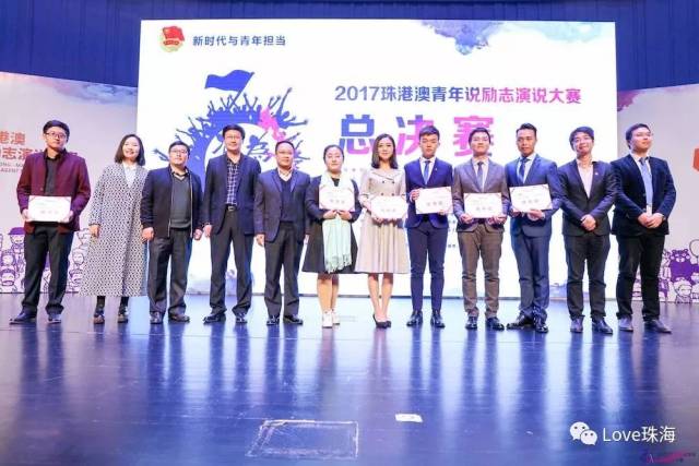 2017珠港澳青年说励志演说大赛于日月贝圆满落幕