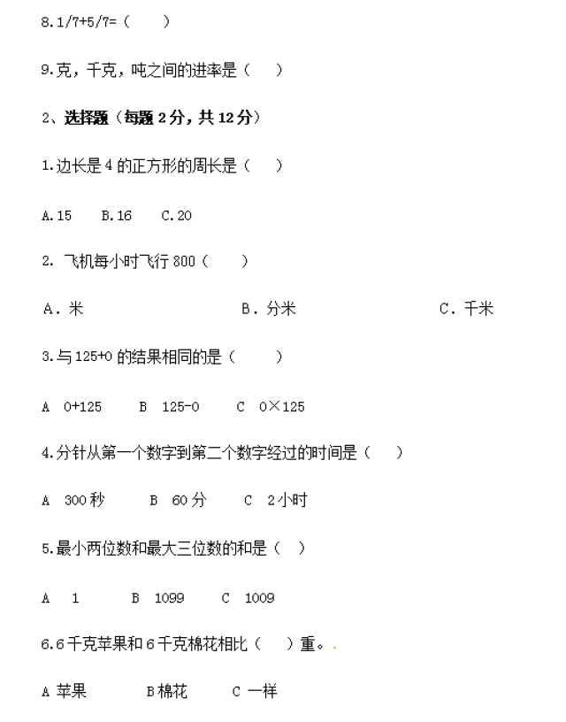 人教版小学三年级数学上册期末试卷及解析