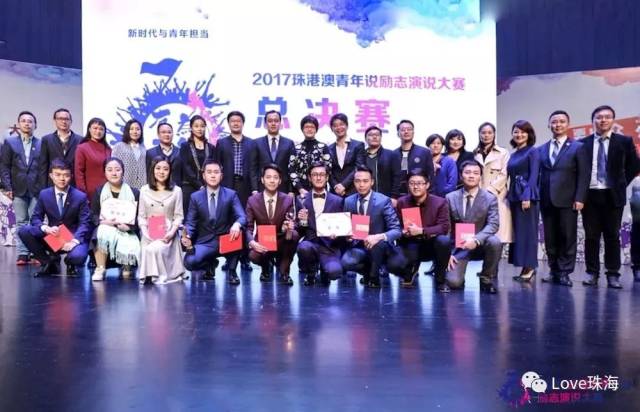 〖活动〗2017珠港澳青年说励志演说大赛于日月贝圆满落幕