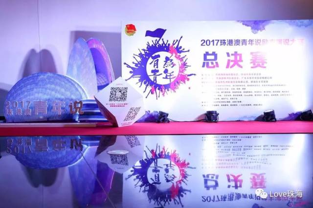 2017珠港澳青年说励志演说大赛于日月贝圆满落幕