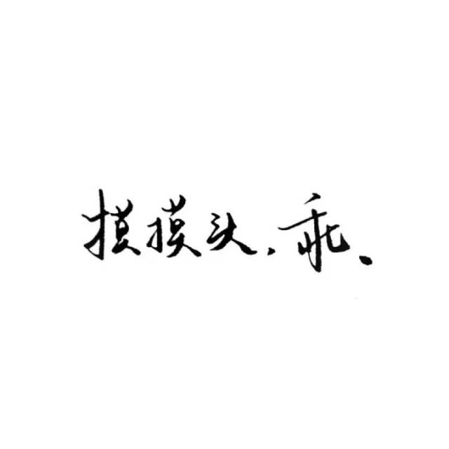 纯文字头像