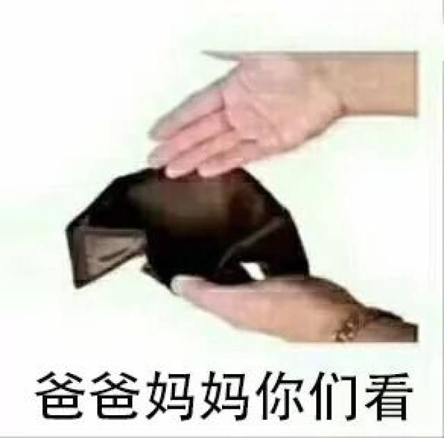 每当我问爸妈要钱的时候,都怀疑自己不是亲生的!