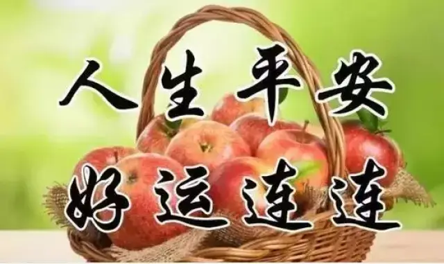 家庭和睦笑开颜[福 事业顺利业绩建[快 愿你每天都平安[乐 吉祥