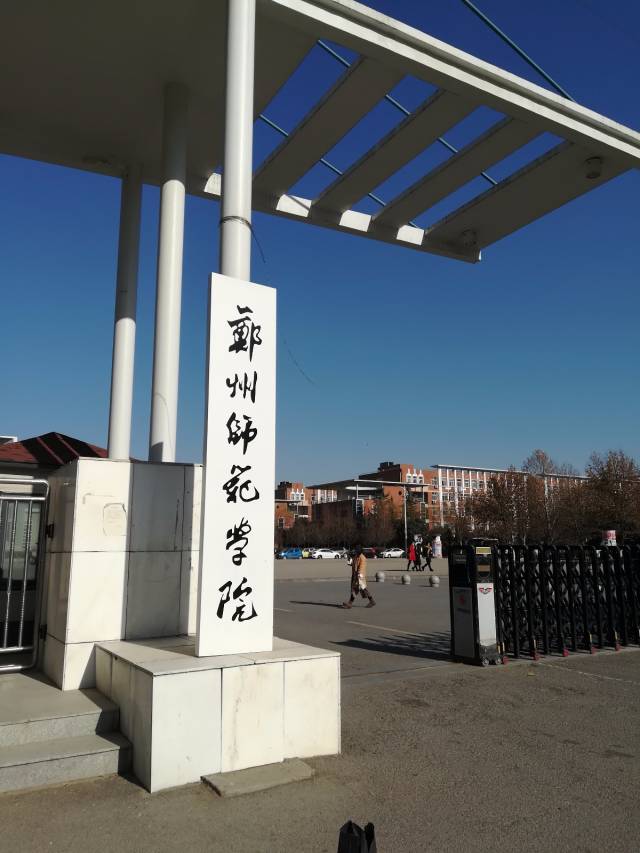 郑州师范学院.