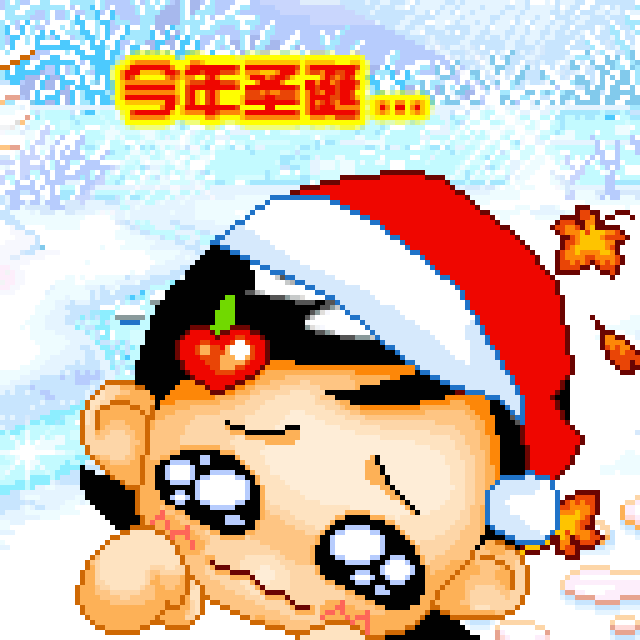 早上好,最全的平安夜祝福表情送给你,赶快收藏哦!