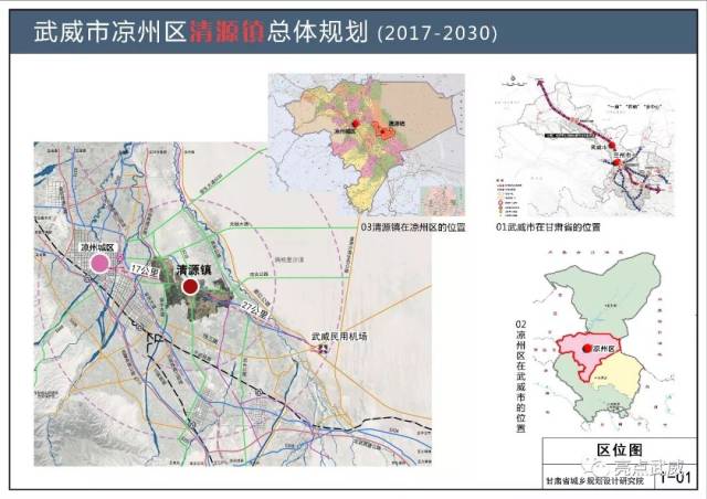 《武威市凉州区清源镇总体规划(2017-2030)》