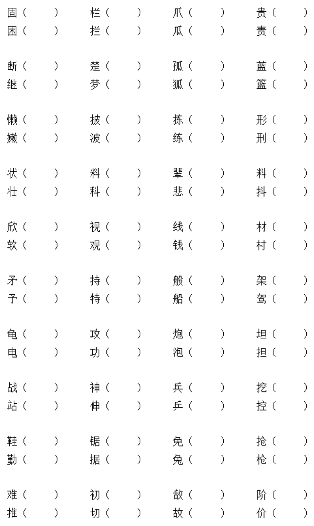 人教版三年级上册形近字组词