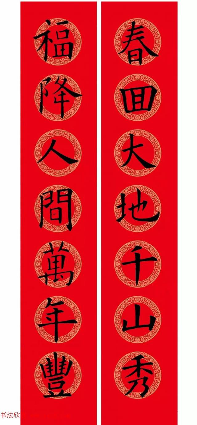 欧阳询楷书集字春联 高清版(附横批)