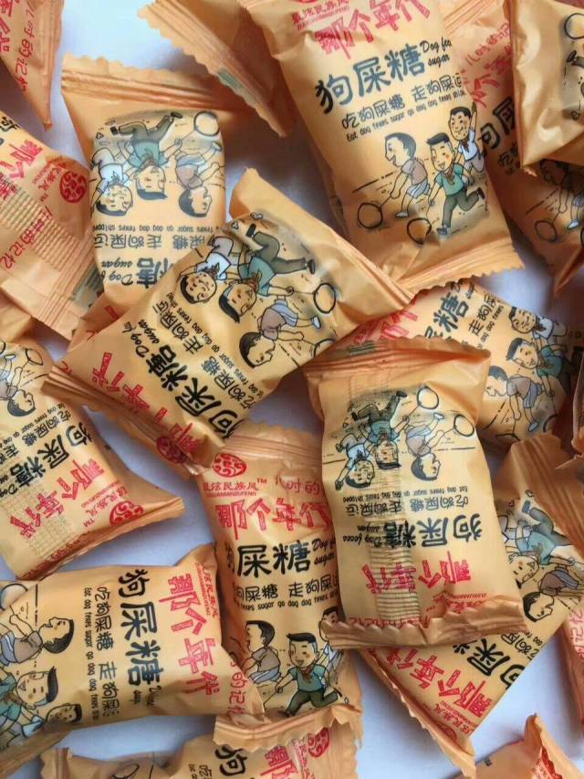 狗年吃狗屎糖走狗屎运