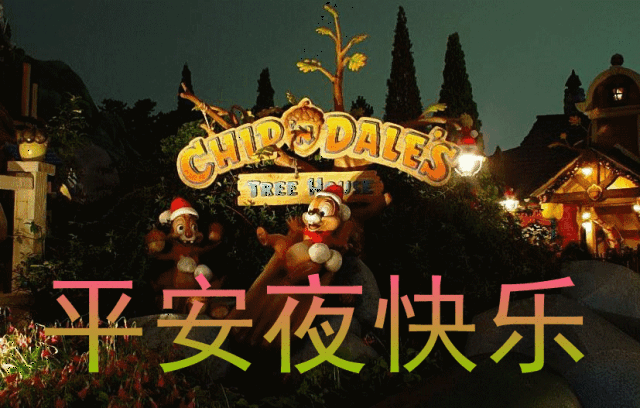 平安夜晚上好