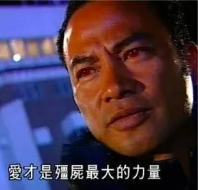 ▼ 任达华扮演嘅将臣僵尸王 佢果句经典 "爱是僵尸终极力