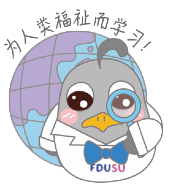 复旦期末稳 a 表情包大全丨校风学风特辑