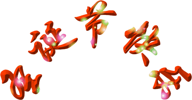 圣诞祝福送给你!