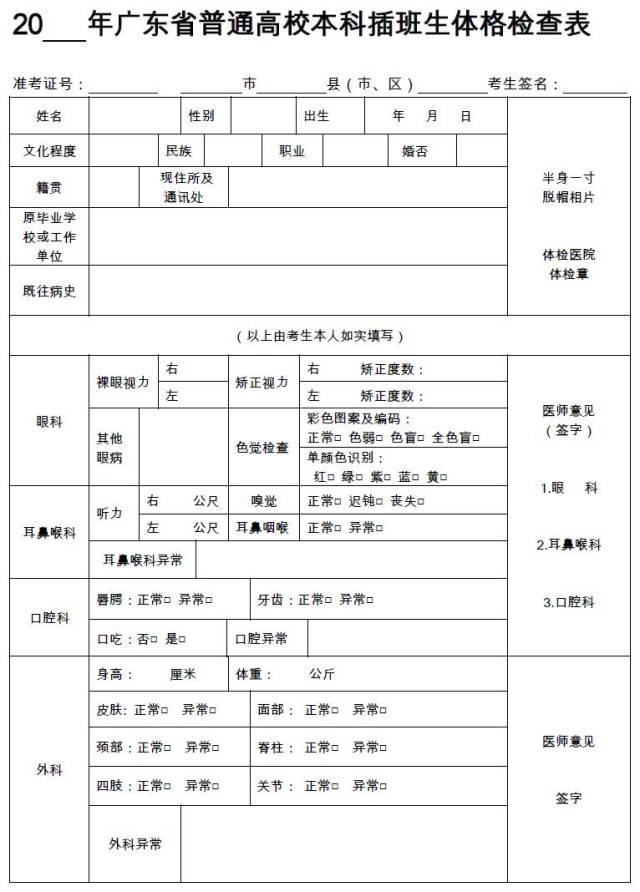 2018年广东省普通高校本科插班生体格检查表(需要双面打印)