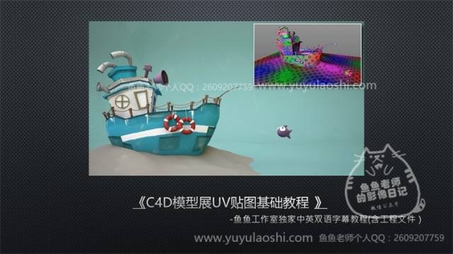 C4DR19模型展UV贴图基础教程