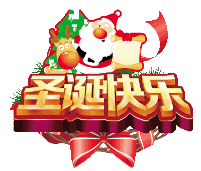 写上祝福,传送真情 情谊悠长永远想你 今天是圣诞节 2017年最后一个