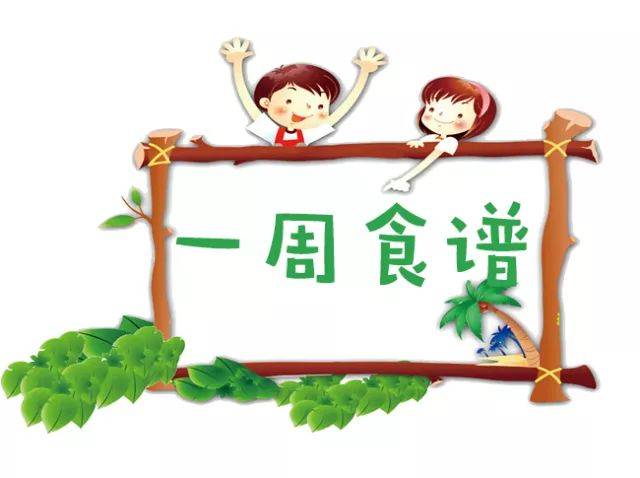 舌尖上的永阳幼儿园——第十八周营养食谱