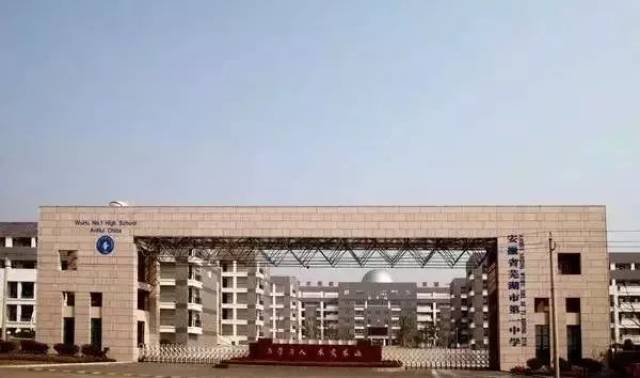 书香世代 千百年老校 1 芜湖市第一中学 始建于1765年 距今248年