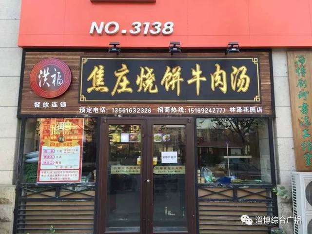 洪福焦庄烧饼张店林泽花园店,淄川淄矿路店