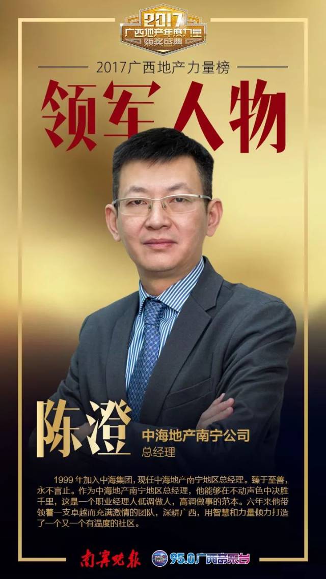 集团南宁城市公司执行总经理 崔永杰 中海地产南宁公司总经理 陈澄