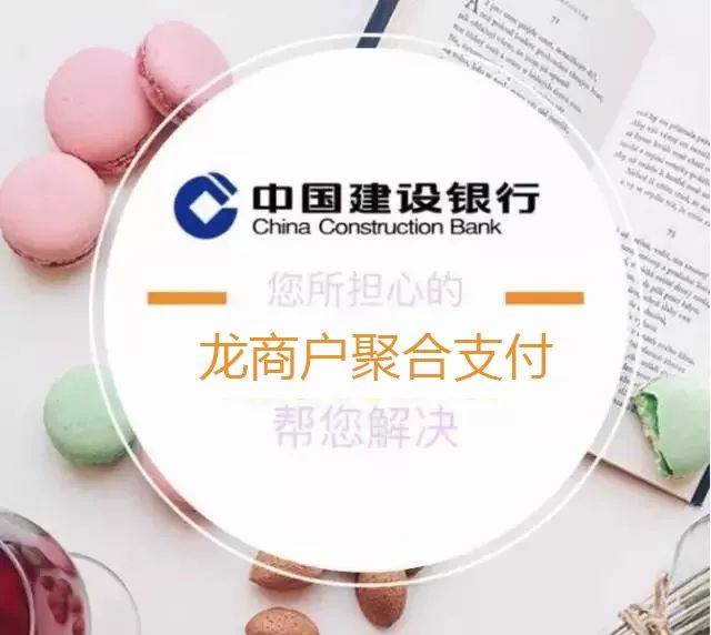 支付新神器——建行龙商户聚合支付,一码搞定,震撼来袭!