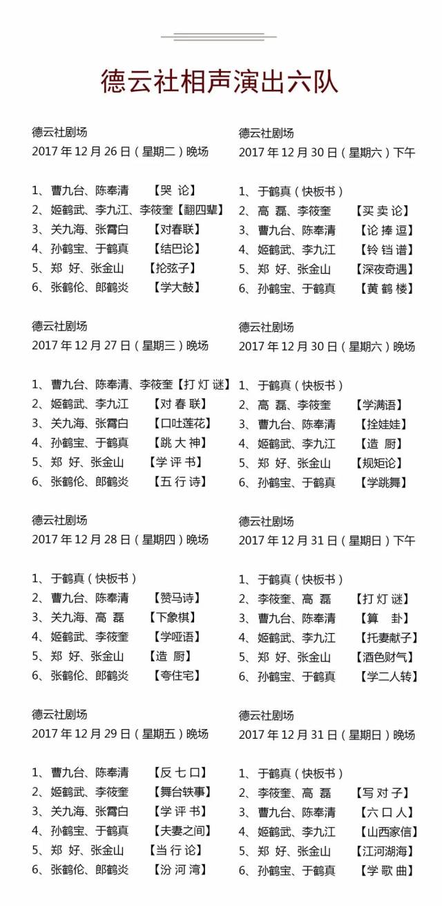 德云社2017年12月25日——12月31日演出节目单