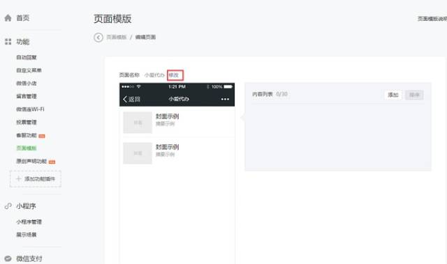 微信公众号从菜鸟到高手的进化:页面模板使用,设置