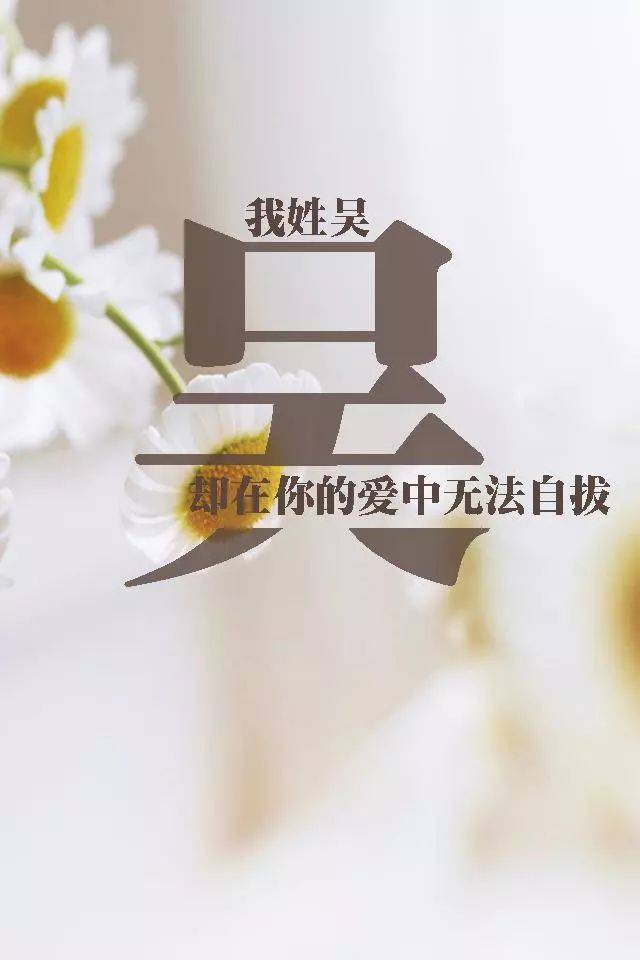 【吴】我姓吴 却在你的爱中无法自拔