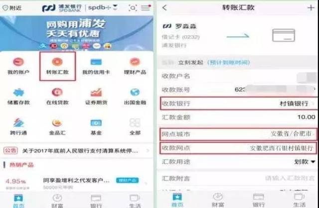 1,点击 转账汇款,收款银行选择 村镇银行,网点城市选择 安徽省/合肥市