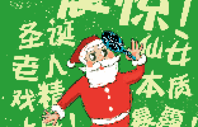 前方高能预警!圣诞老人戏精上身,送礼都是爱你的形状!