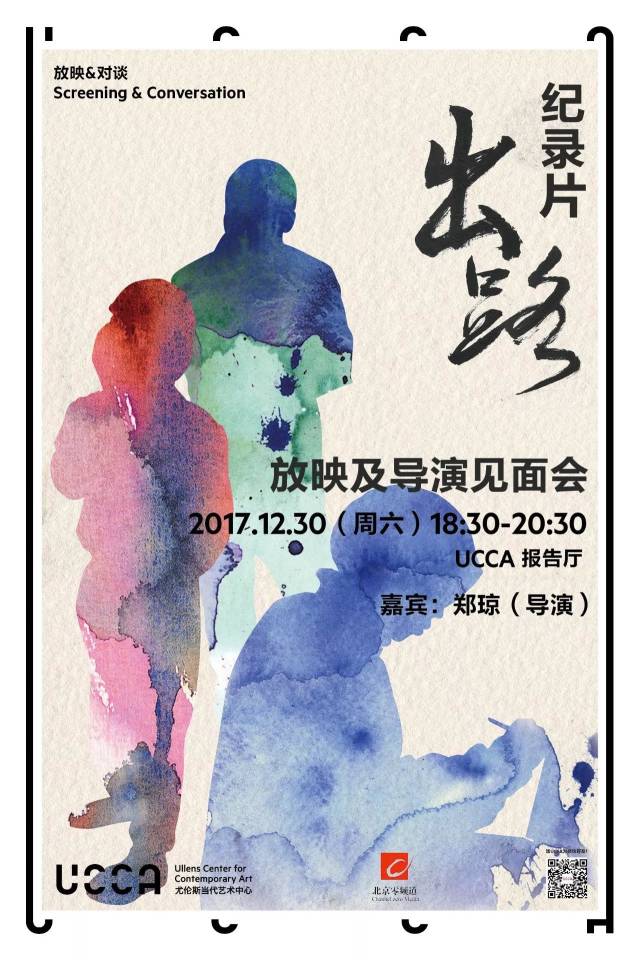 从2009年开机拍摄纪录片《出路》到20年最终拍摄完成,导演郑琼用了