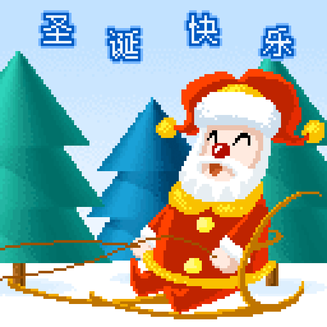 2017最新的圣诞表情!真漂亮!送给群里的每一位朋友!