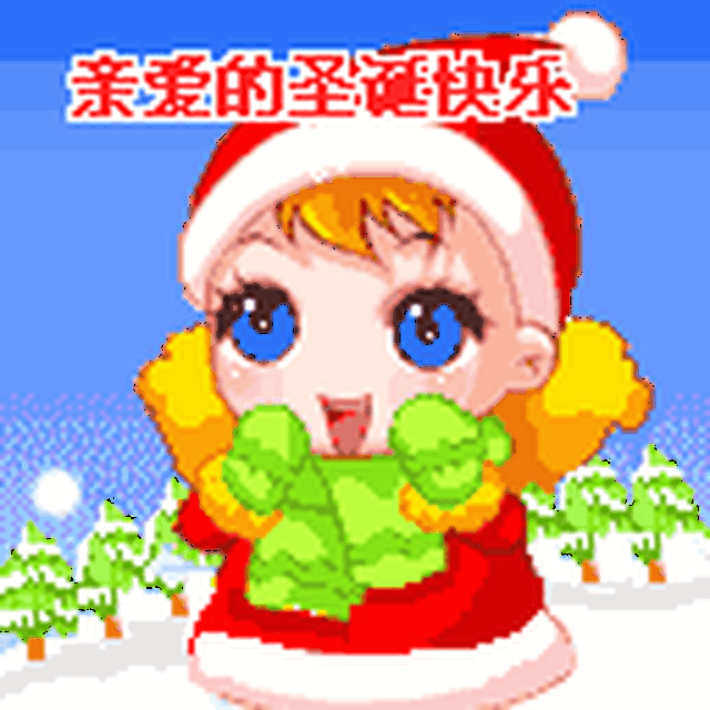 2017最新的圣诞表情!真漂亮!送给群里的每一位朋友!