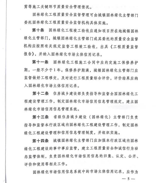 取消园林绿化资质后,住建部发《规定》,实行项目负责人负责制